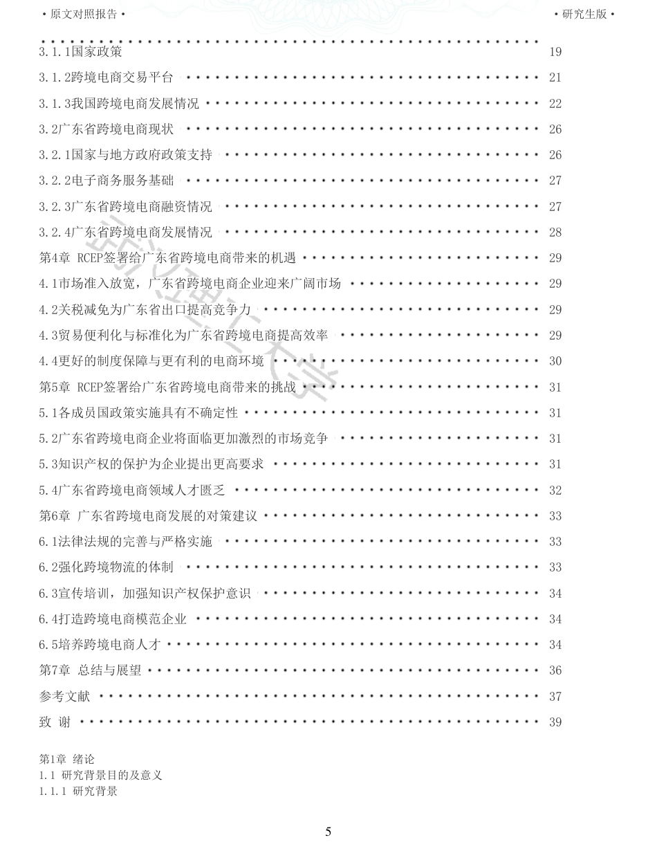 22年查重硕论 电商 重05-RCEP对跨境电商的机遇与挑战以广东省为例全文可复制报告.pdf_第5页