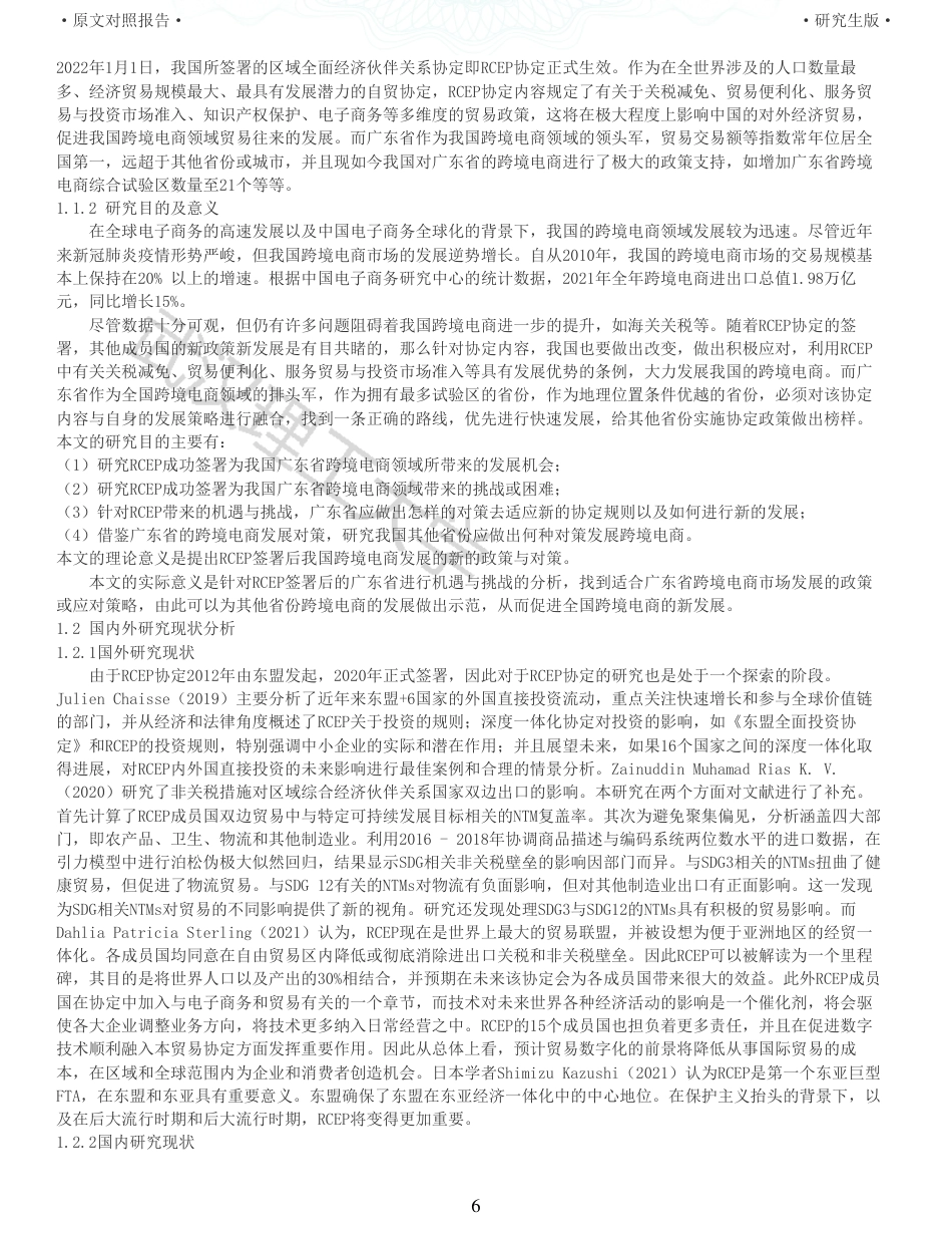 22年查重硕论 电商 重05-RCEP对跨境电商的机遇与挑战以广东省为例全文可复制报告.pdf_第6页