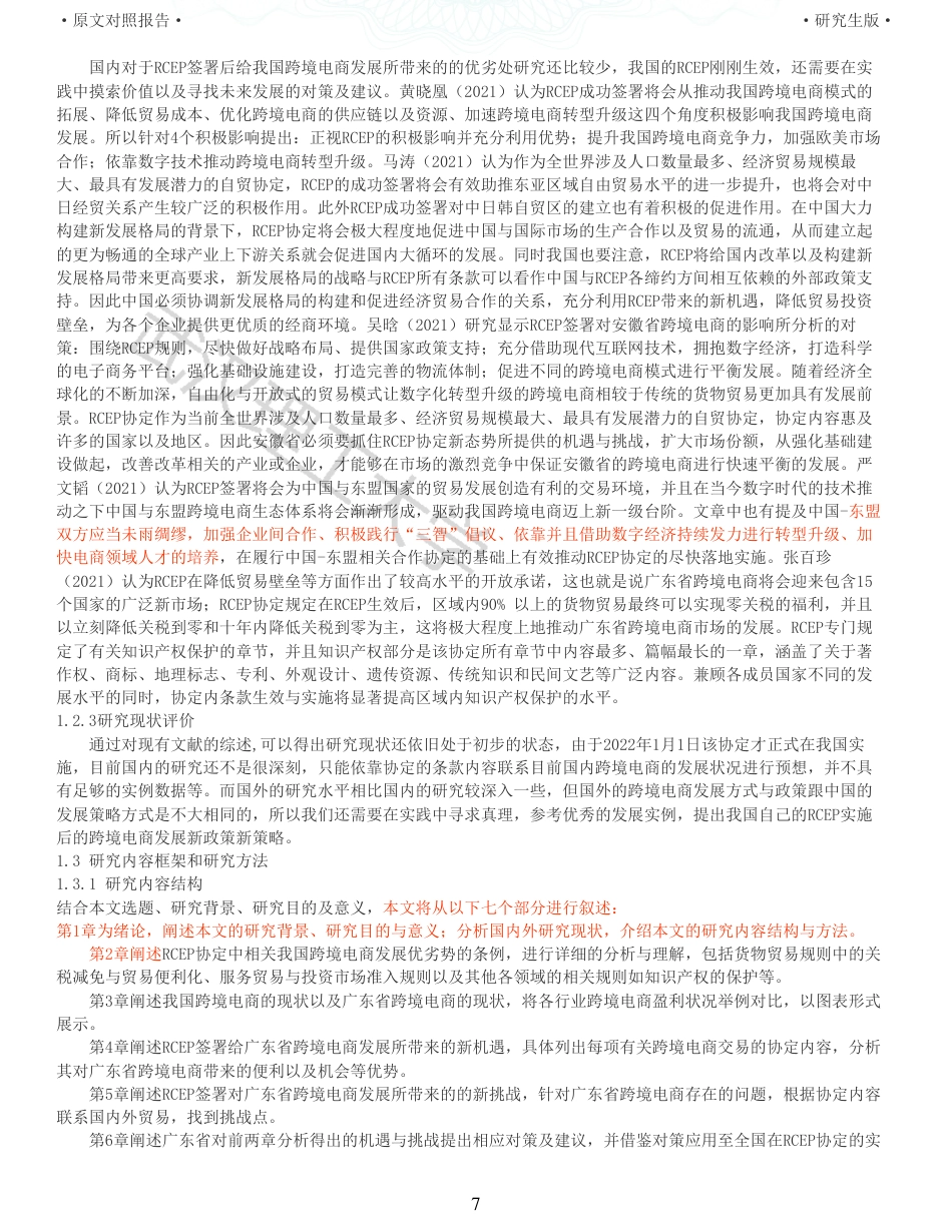 22年查重硕论 电商 重05-RCEP对跨境电商的机遇与挑战以广东省为例全文可复制报告.pdf_第7页