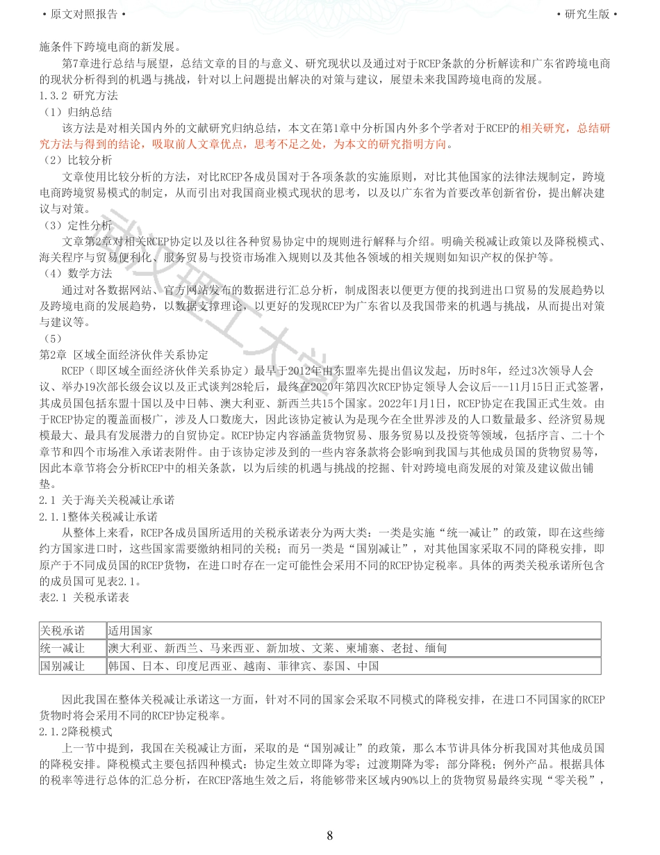 22年查重硕论 电商 重05-RCEP对跨境电商的机遇与挑战以广东省为例全文可复制报告.pdf_第8页