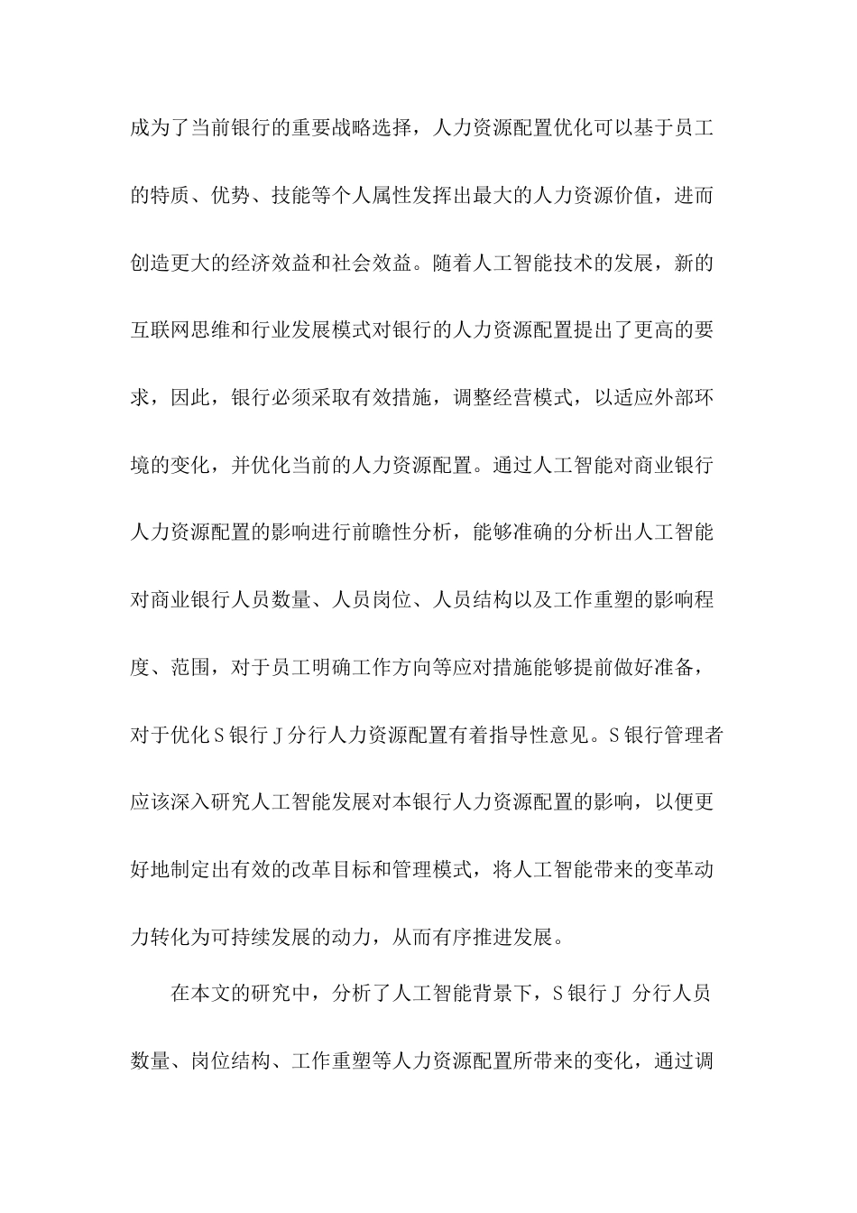 23年硕论工商管理MBA67%  人工智能背景下商业银行人力资源配置优化研究--以S银行J分行为例(2)(1)-约53135字符.docx_第2页