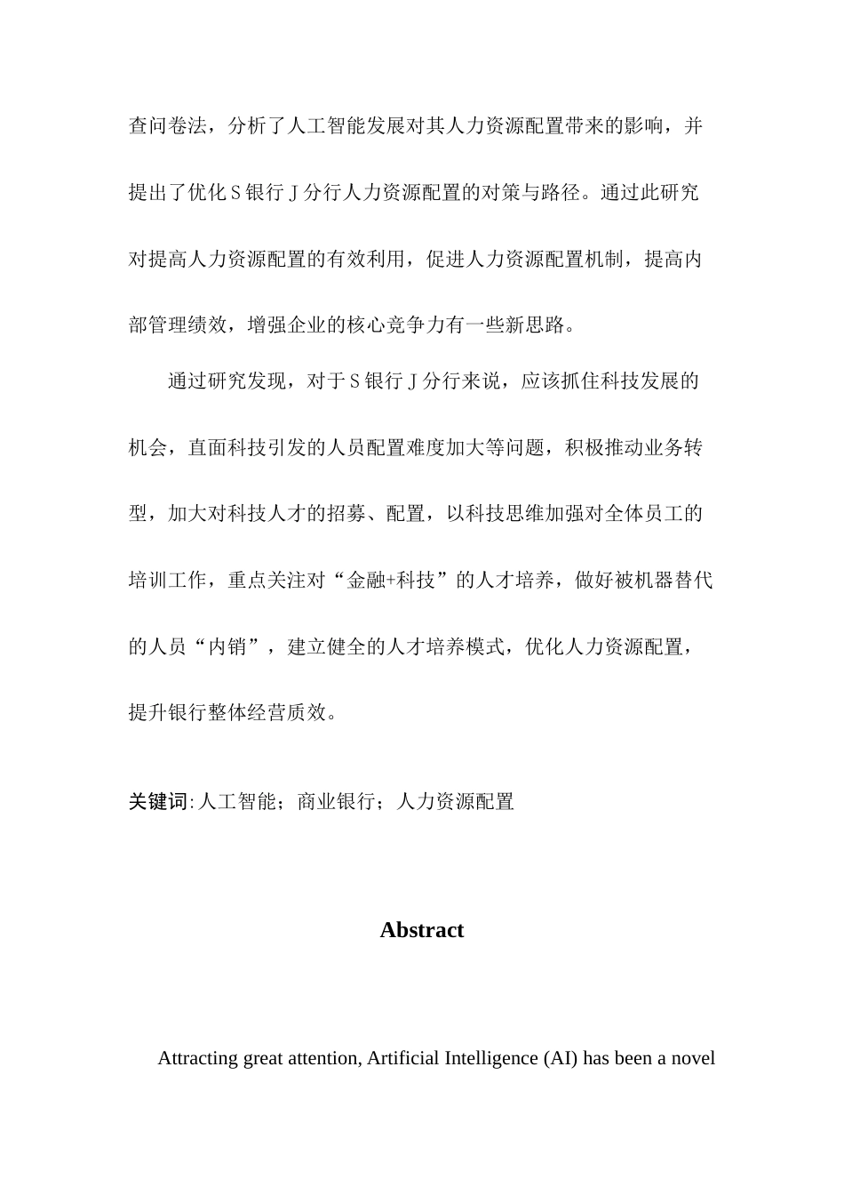23年硕论工商管理MBA67%  人工智能背景下商业银行人力资源配置优化研究--以S银行J分行为例(2)(1)-约53135字符.docx_第3页