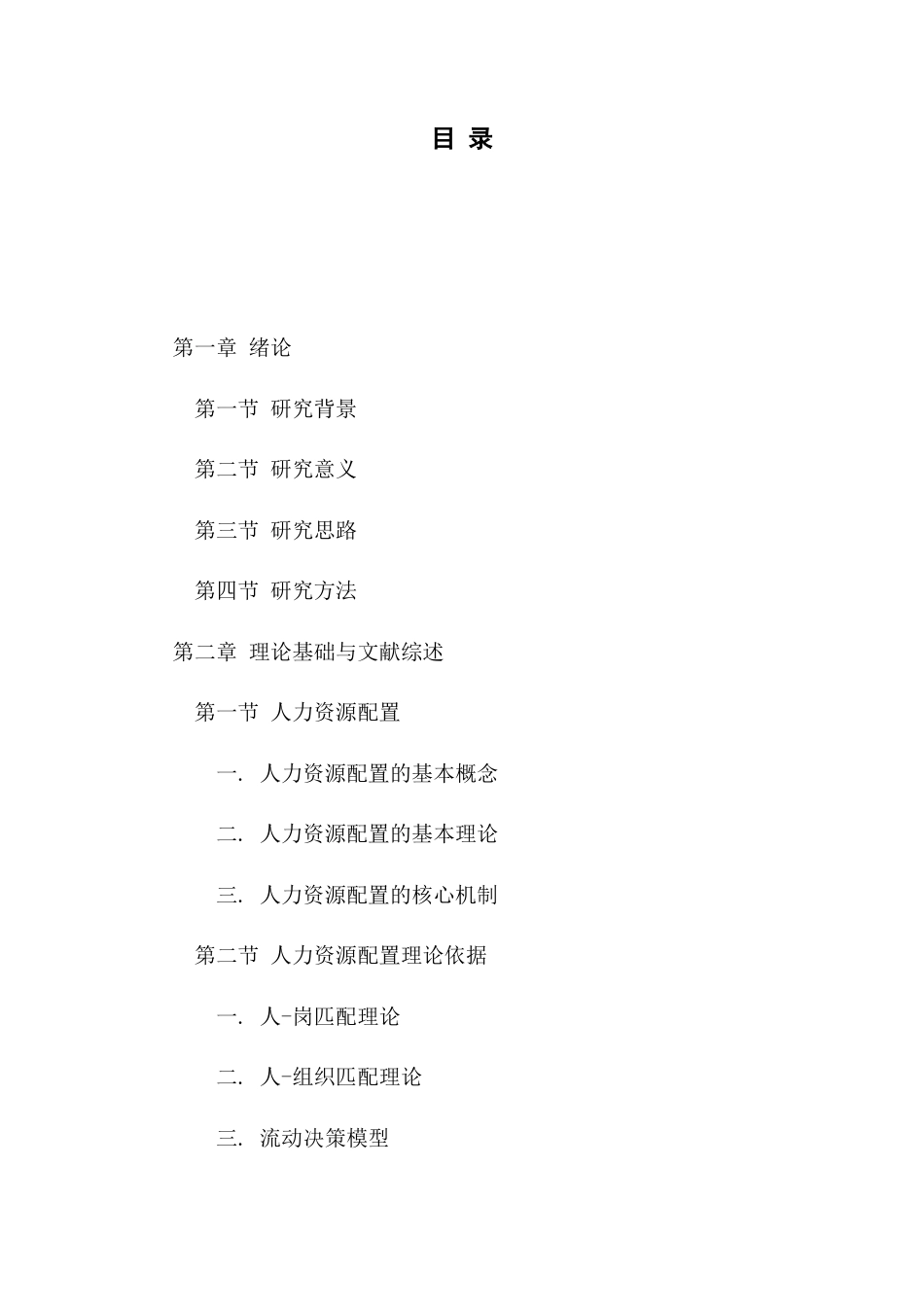 23年硕论工商管理MBA67%  人工智能背景下商业银行人力资源配置优化研究--以S银行J分行为例(2)(1)-约53135字符.docx_第8页