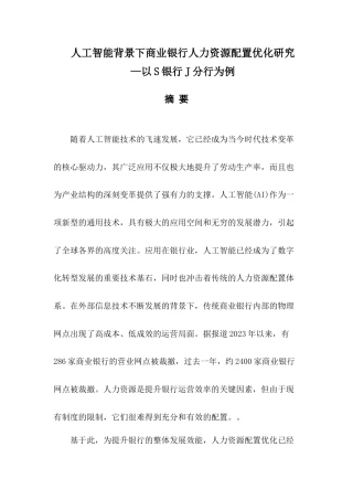 23年硕论工商管理MBA67%  人工智能背景下商业银行人力资源配置优化研究--以S银行J分行为例(2)(1)-约53135字符.docx