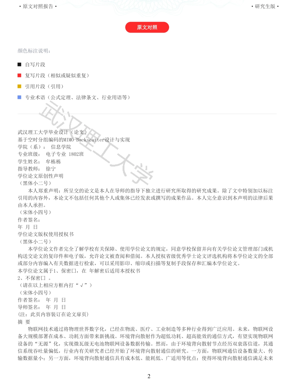22年查重硕论 计算机 重05-基于空时分组编码的MIMOBackscatter设计与实现全文可复制报告.pdf_第2页