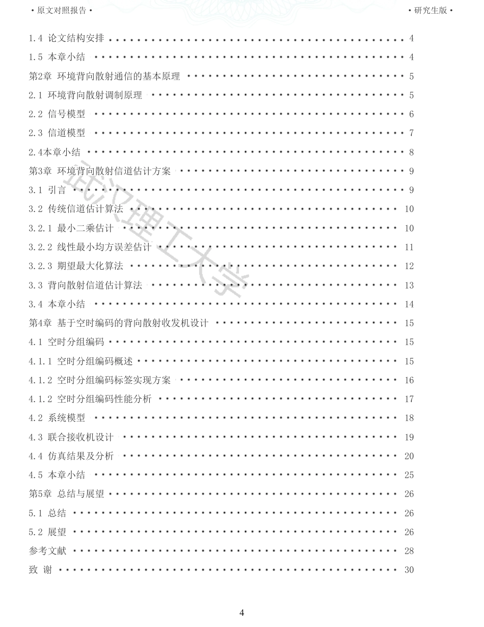 22年查重硕论 计算机 重05-基于空时分组编码的MIMOBackscatter设计与实现全文可复制报告.pdf_第4页