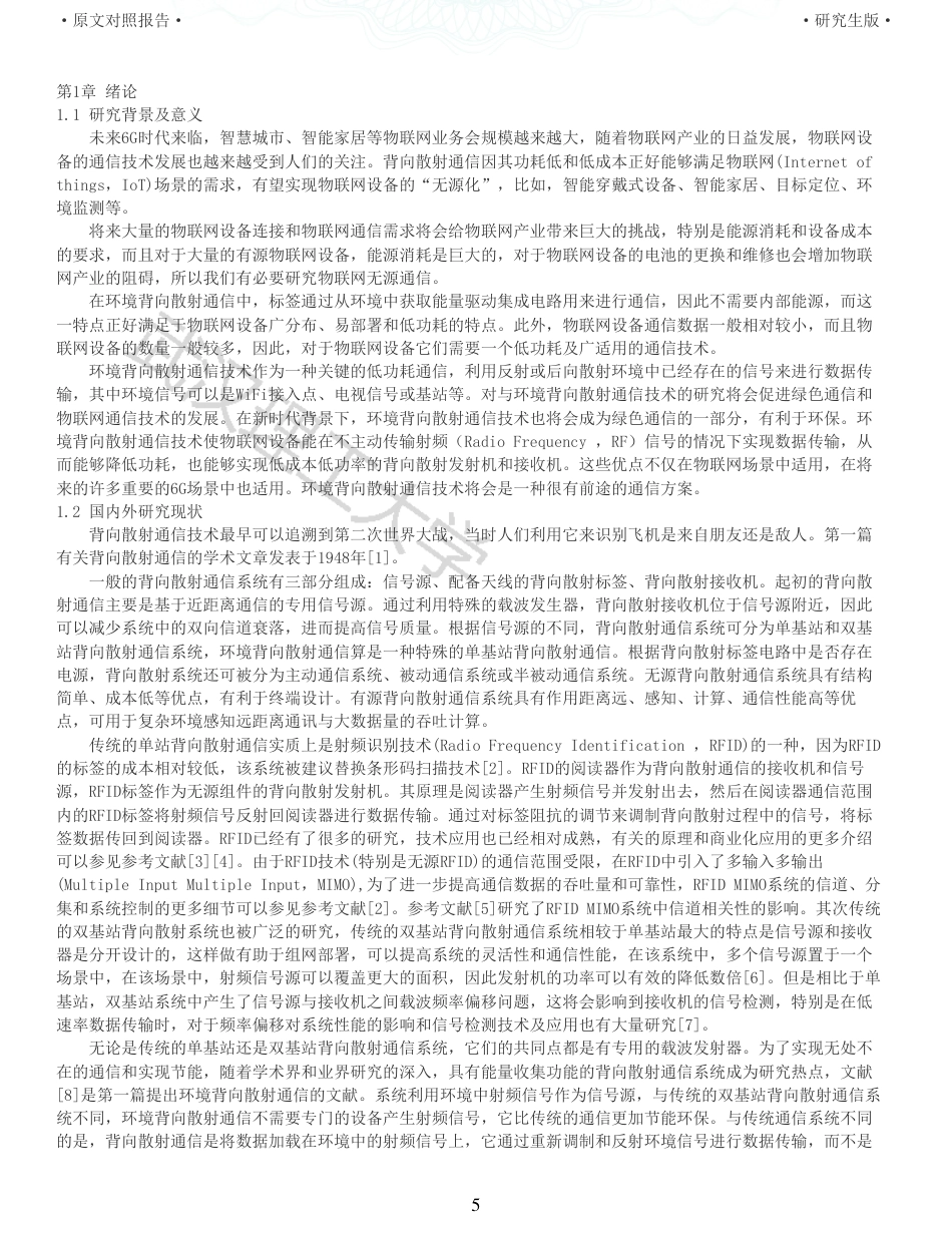 22年查重硕论 计算机 重05-基于空时分组编码的MIMOBackscatter设计与实现全文可复制报告.pdf_第5页