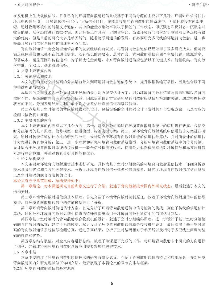 22年查重硕论 计算机 重05-基于空时分组编码的MIMOBackscatter设计与实现全文可复制报告.pdf_第6页