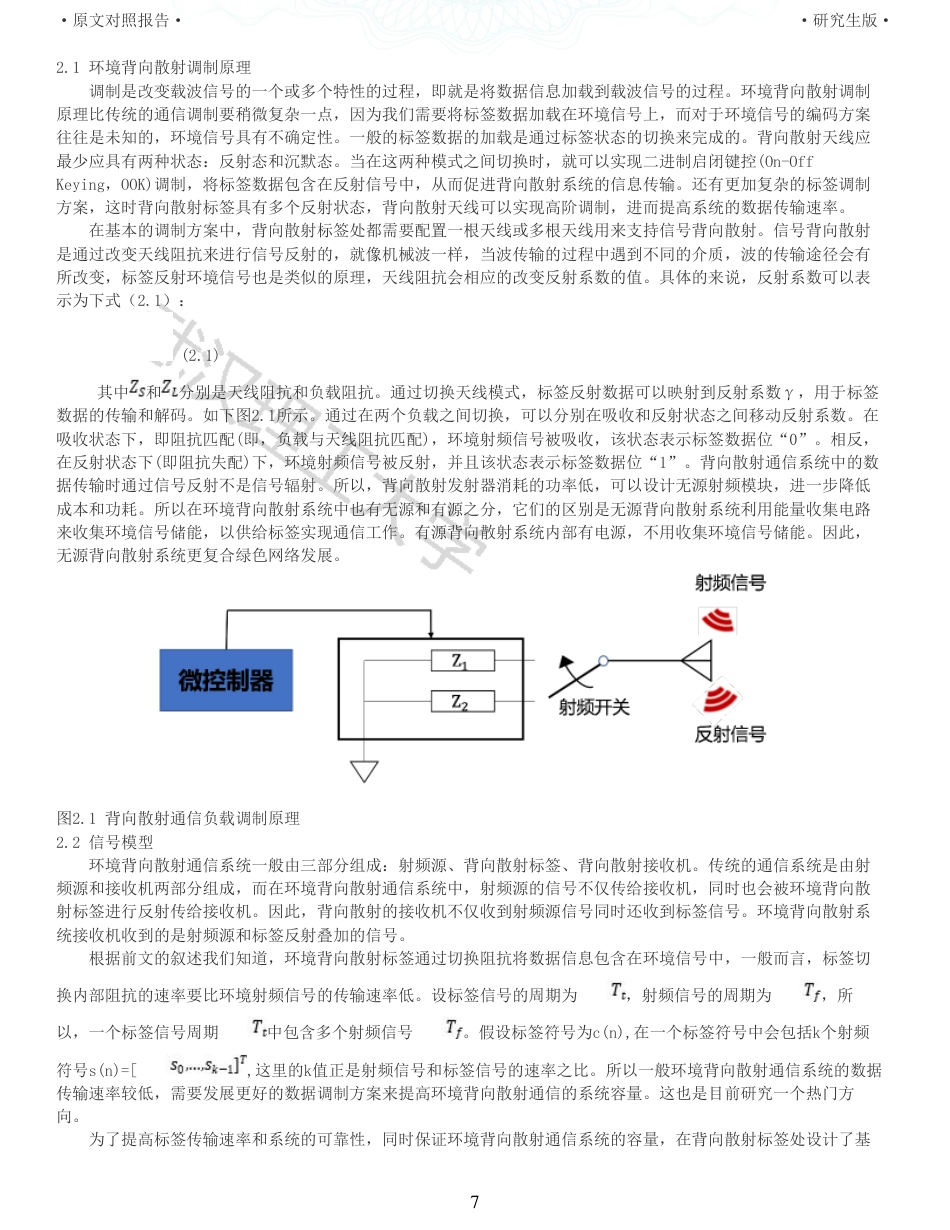 22年查重硕论 计算机 重05-基于空时分组编码的MIMOBackscatter设计与实现全文可复制报告.pdf_第7页