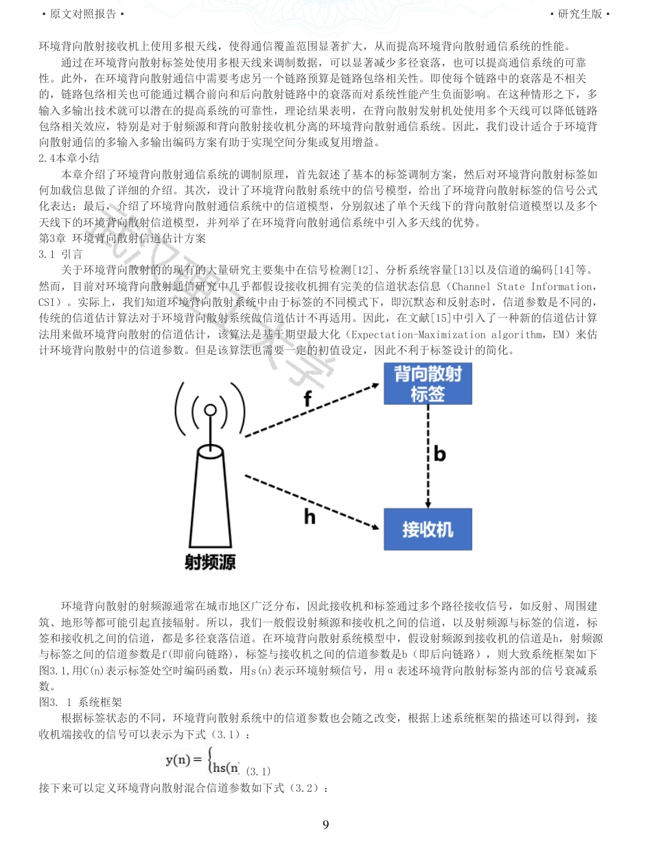 22年查重硕论 计算机 重05-基于空时分组编码的MIMOBackscatter设计与实现全文可复制报告.pdf_第9页