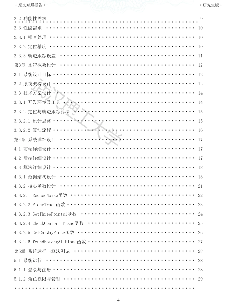 22年查重硕论 计算机 重12-基于光栅阵列的飞机滑跑轨迹跟踪与定位算法设计与实现全文可复制报告.pdf_第4页