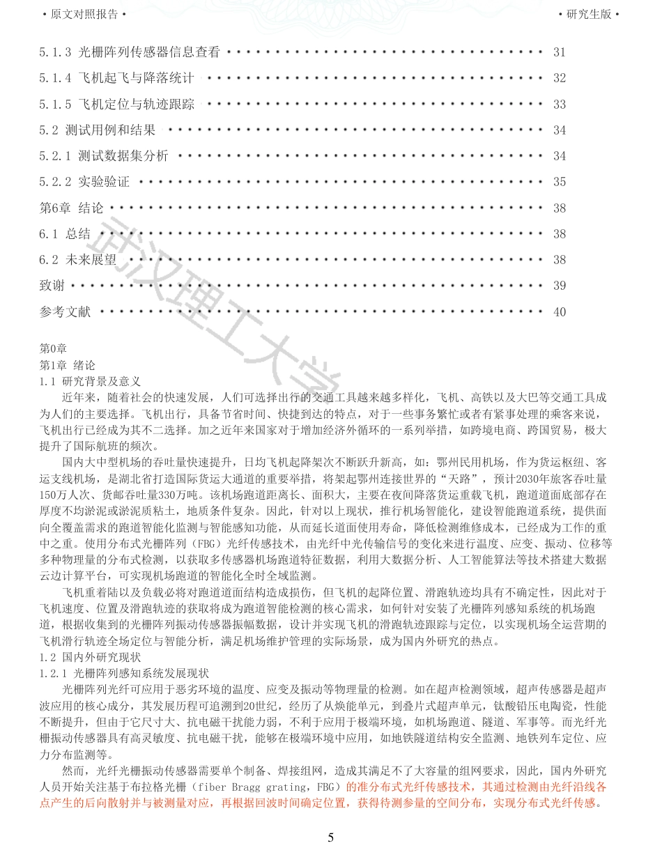 22年查重硕论 计算机 重12-基于光栅阵列的飞机滑跑轨迹跟踪与定位算法设计与实现全文可复制报告.pdf_第5页