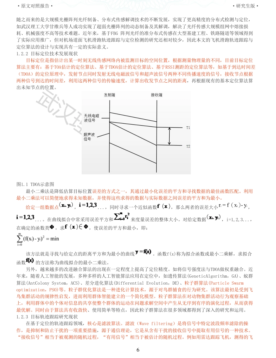 22年查重硕论 计算机 重12-基于光栅阵列的飞机滑跑轨迹跟踪与定位算法设计与实现全文可复制报告.pdf_第6页