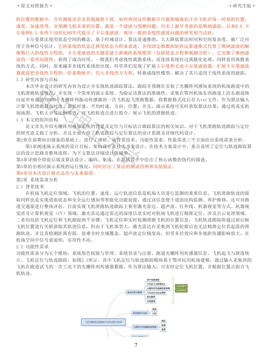 22年查重硕论 计算机 重12-基于光栅阵列的飞机滑跑轨迹跟踪与定位算法设计与实现全文可复制报告.pdf_第7页