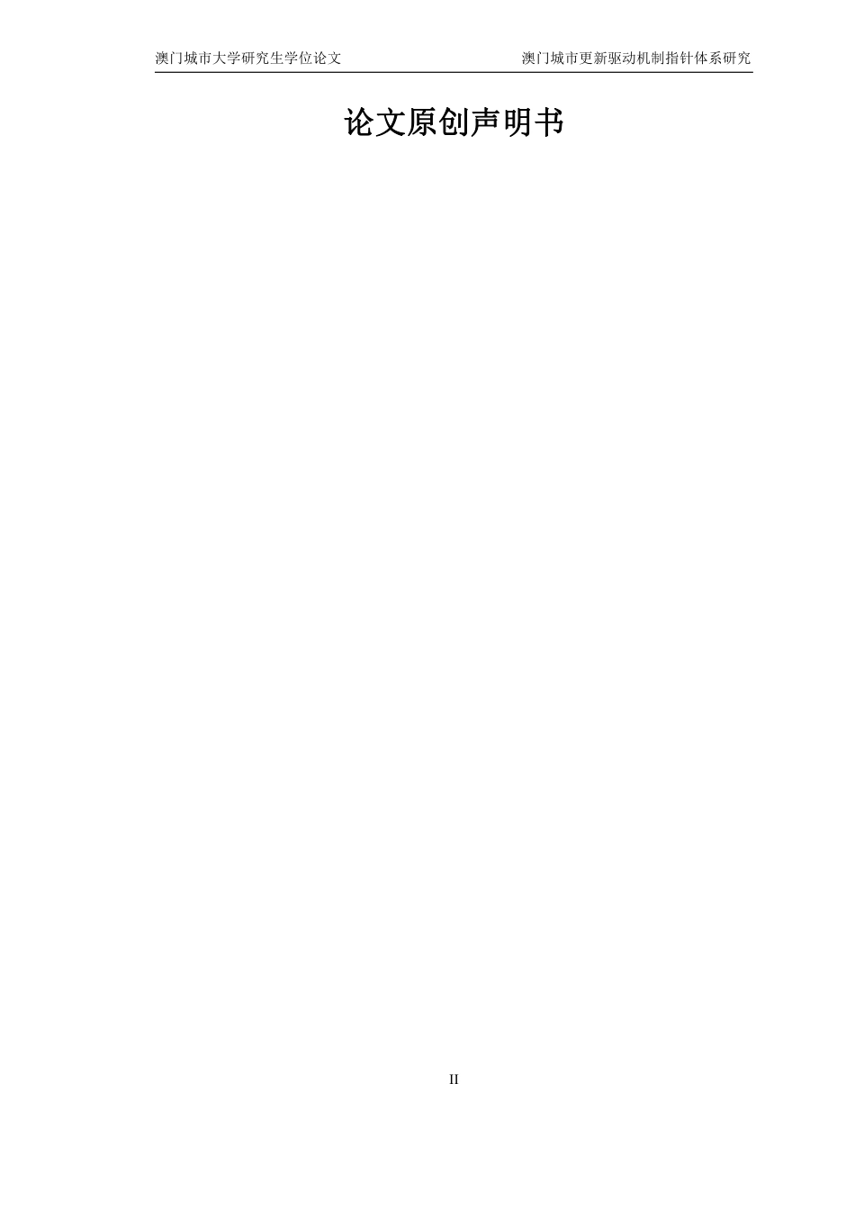 23年硕论城乡规划初稿 澳门城市更新驱动力评估指标体系研究 带修改意见-约76653字符.pdf_第3页