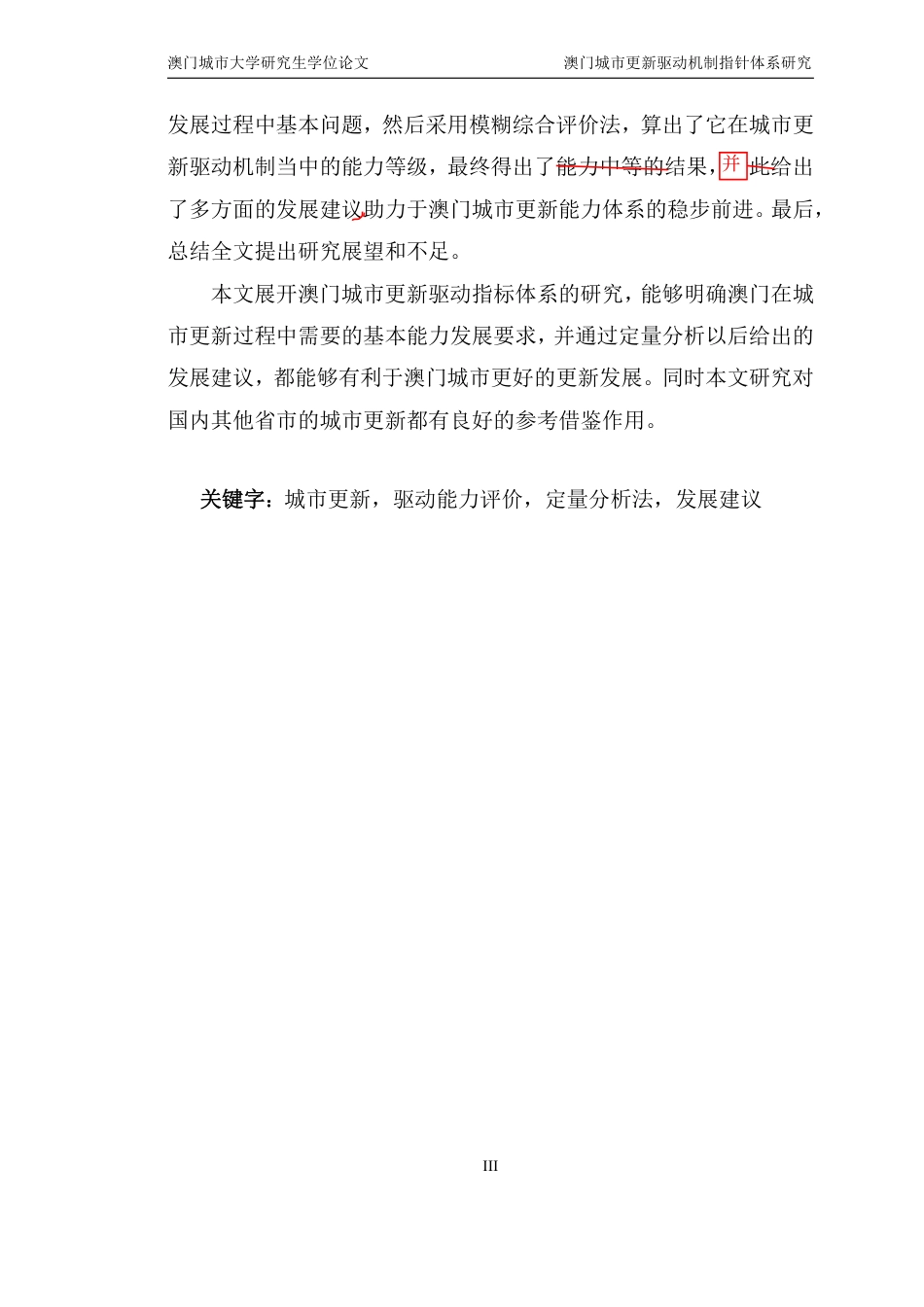 23年硕论城乡规划初稿 澳门城市更新驱动力评估指标体系研究 带修改意见-约76653字符.pdf_第6页