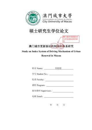 23年硕论城乡规划初稿 澳门城市更新驱动力评估指标体系研究 带修改意见-约76653字符.pdf