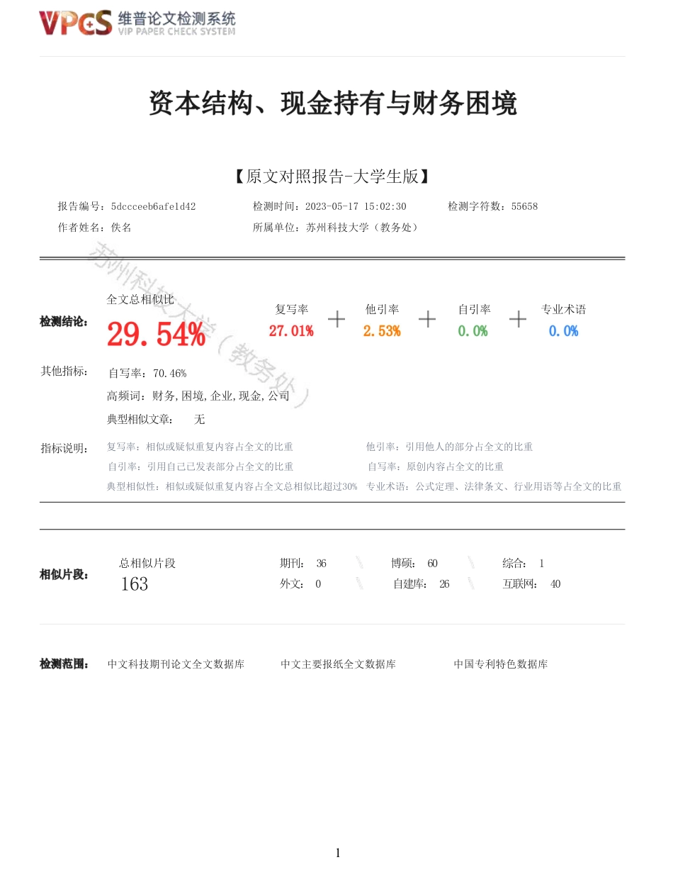 23年查重报告 硕论4万字经济学工商管理MBA 资本结构、现金持有与财务困境_原文可复制报告-约58794字符.pdf_第1页