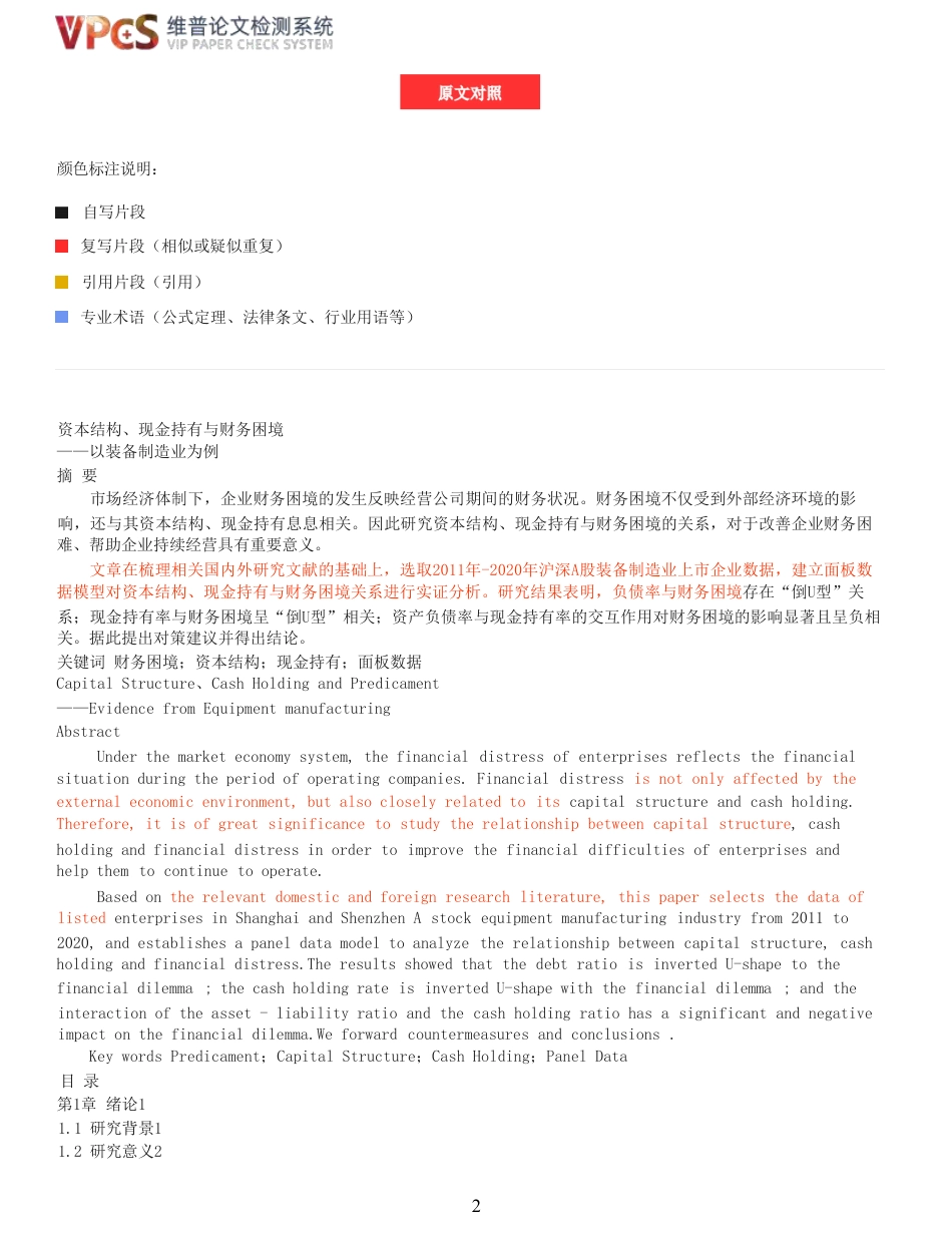 23年查重报告 硕论4万字经济学工商管理MBA 资本结构、现金持有与财务困境_原文可复制报告-约58794字符.pdf_第3页