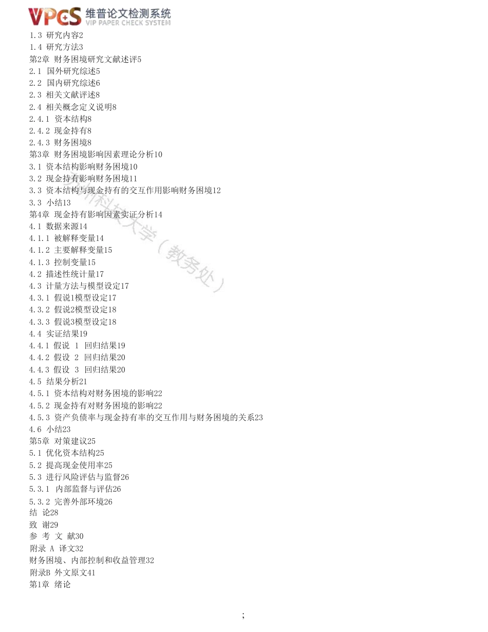 23年查重报告 硕论4万字经济学工商管理MBA 资本结构、现金持有与财务困境_原文可复制报告-约58794字符.pdf_第4页