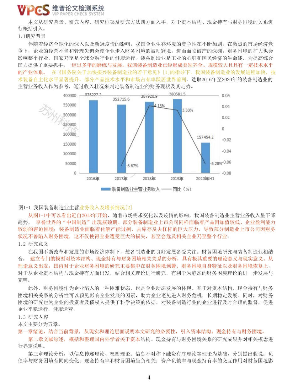 23年查重报告 硕论4万字经济学工商管理MBA 资本结构、现金持有与财务困境_原文可复制报告-约58794字符.pdf_第5页