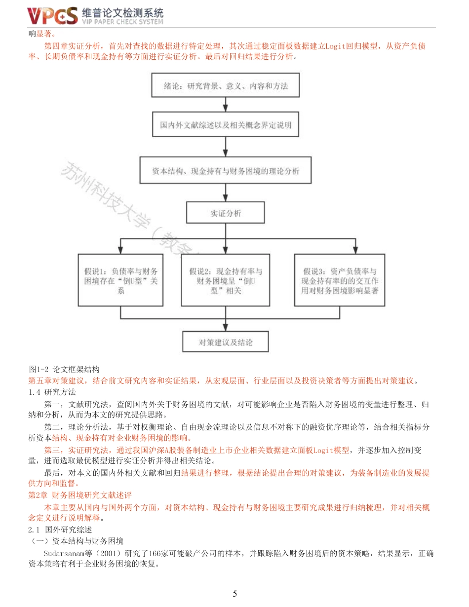 23年查重报告 硕论4万字经济学工商管理MBA 资本结构、现金持有与财务困境_原文可复制报告-约58794字符.pdf_第6页