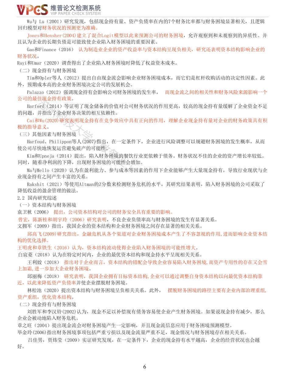 23年查重报告 硕论4万字经济学工商管理MBA 资本结构、现金持有与财务困境_原文可复制报告-约58794字符.pdf_第7页