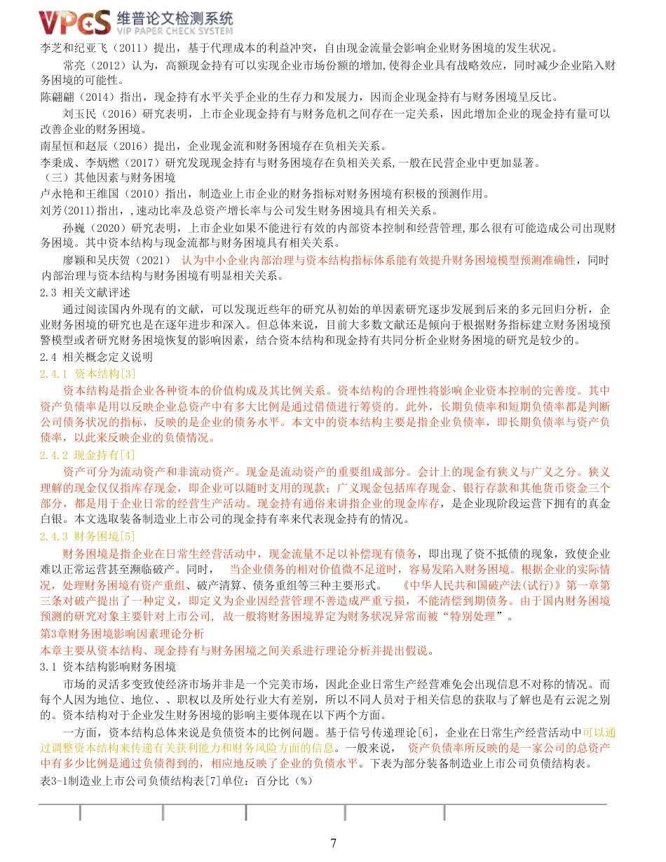 23年查重报告 硕论4万字经济学工商管理MBA 资本结构、现金持有与财务困境_原文可复制报告-约58794字符.pdf_第8页