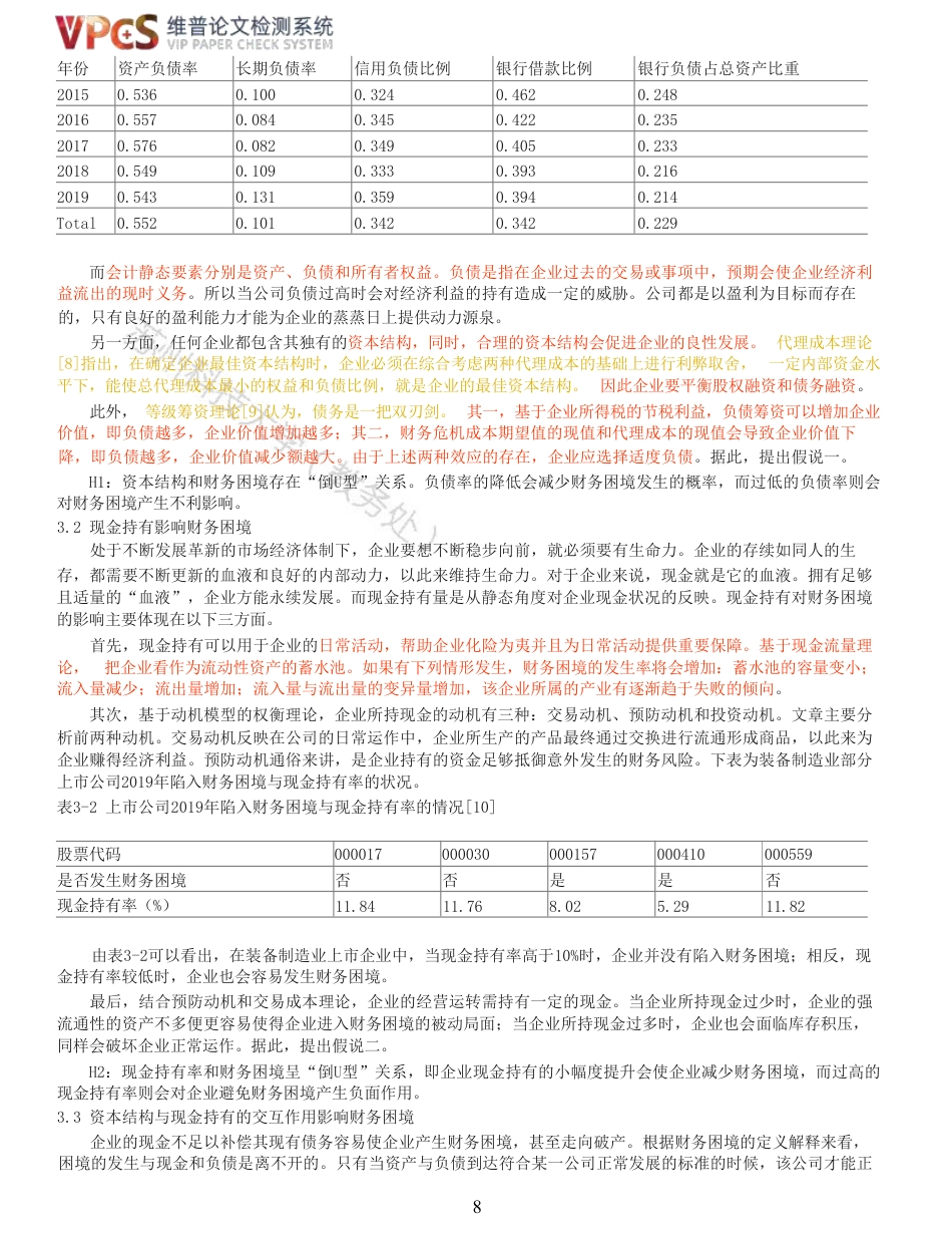 23年查重报告 硕论4万字经济学工商管理MBA 资本结构、现金持有与财务困境_原文可复制报告-约58794字符.pdf_第9页