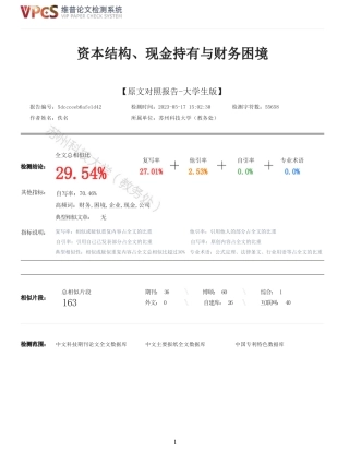 23年查重报告 硕论4万字经济学工商管理MBA 资本结构、现金持有与财务困境_原文可复制报告-约58794字符.pdf