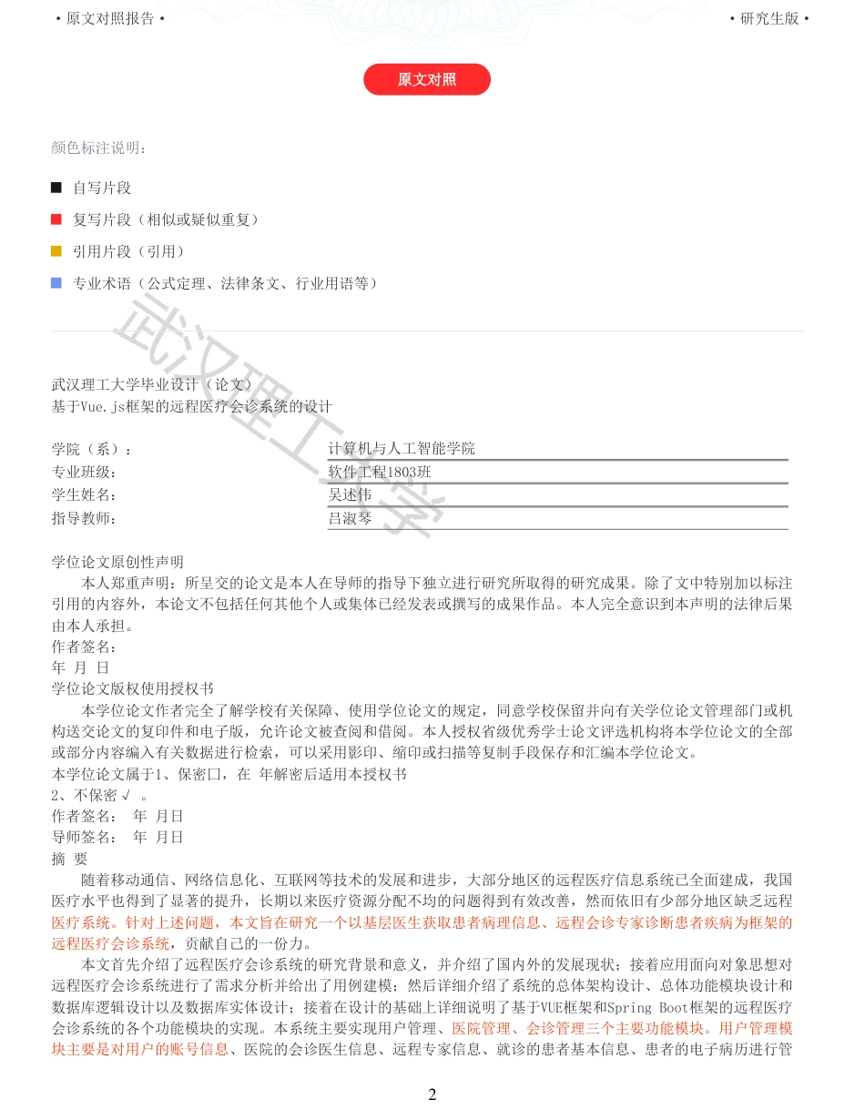 22年查重硕论 计算机 重17-基于Vuejs框架的远程医疗会诊系统的设计与实现全文可复制报告.pdf_第2页