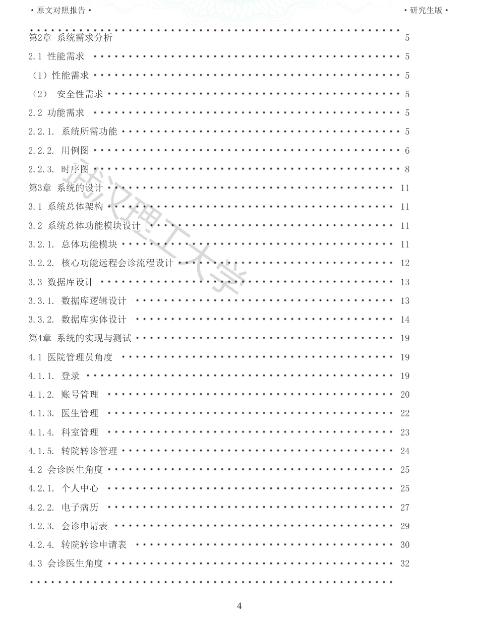 22年查重硕论 计算机 重17-基于Vuejs框架的远程医疗会诊系统的设计与实现全文可复制报告.pdf_第4页