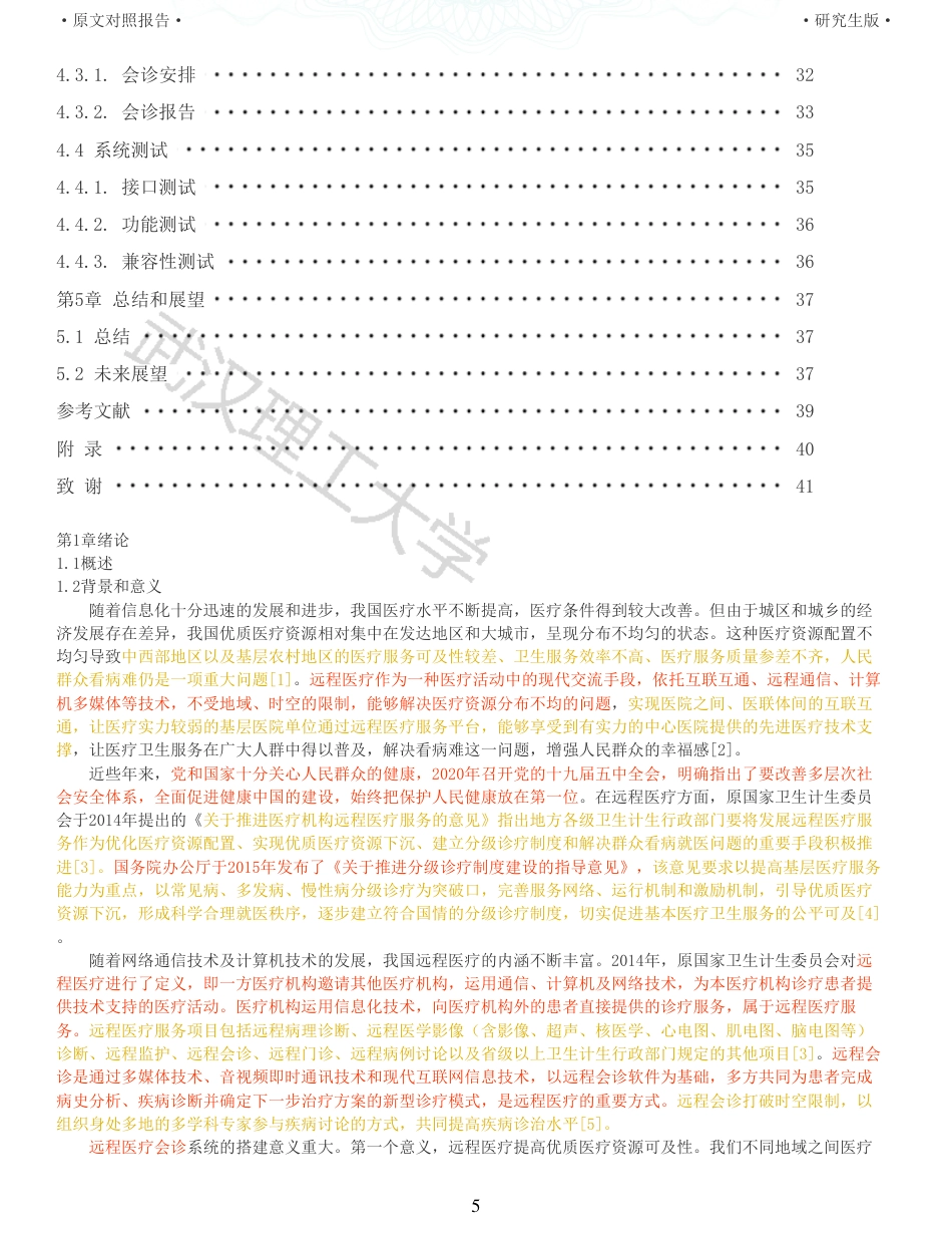 22年查重硕论 计算机 重17-基于Vuejs框架的远程医疗会诊系统的设计与实现全文可复制报告.pdf_第5页