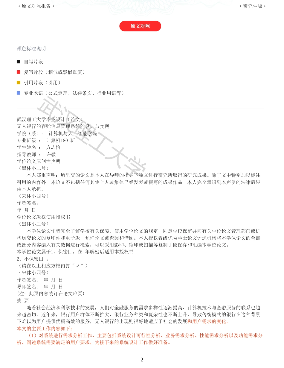 22年查重硕论 计算机 重13-无人银行的存贮信息管理系统的设计与实现全文可复制报告.pdf_第2页