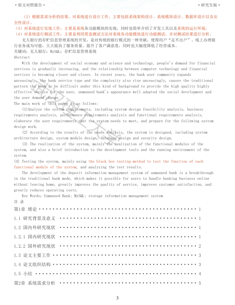 22年查重硕论 计算机 重13-无人银行的存贮信息管理系统的设计与实现全文可复制报告.pdf_第3页