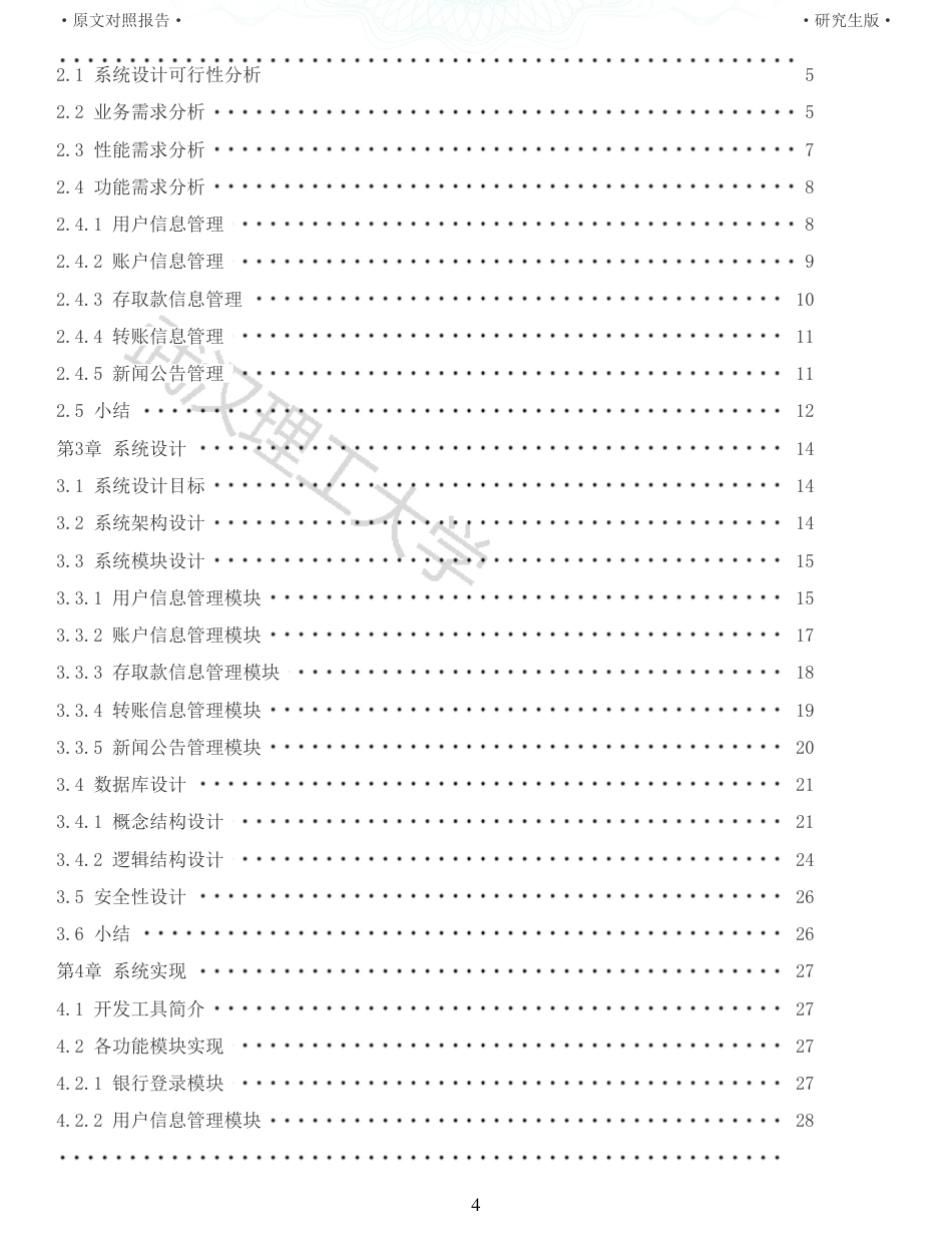 22年查重硕论 计算机 重13-无人银行的存贮信息管理系统的设计与实现全文可复制报告.pdf_第4页