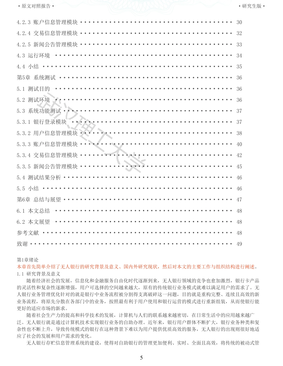 22年查重硕论 计算机 重13-无人银行的存贮信息管理系统的设计与实现全文可复制报告.pdf_第5页