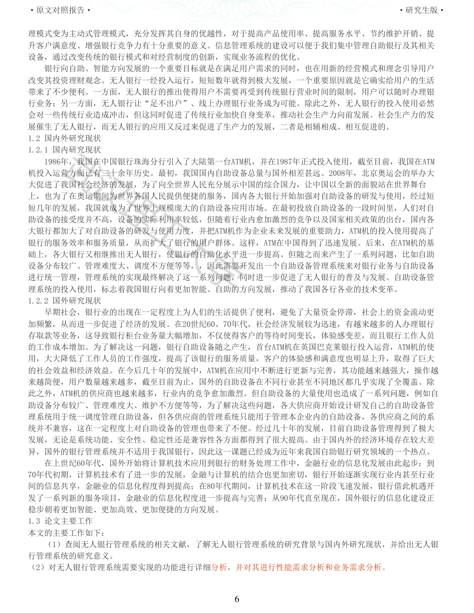 22年查重硕论 计算机 重13-无人银行的存贮信息管理系统的设计与实现全文可复制报告.pdf_第6页