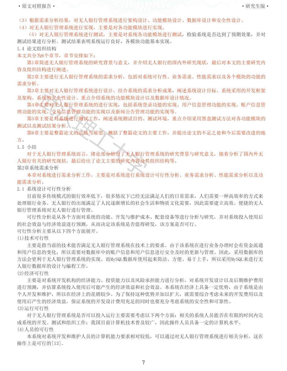 22年查重硕论 计算机 重13-无人银行的存贮信息管理系统的设计与实现全文可复制报告.pdf_第7页