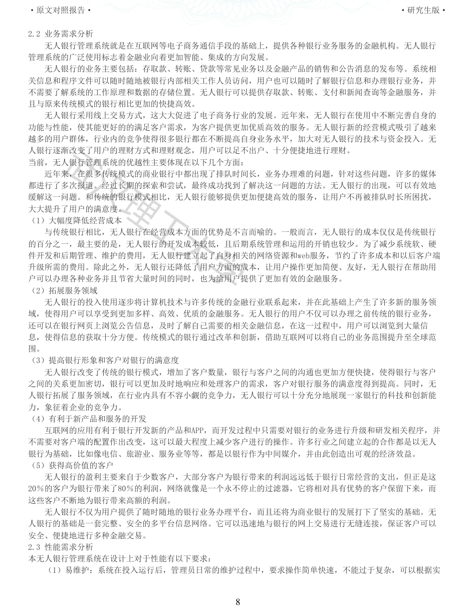 22年查重硕论 计算机 重13-无人银行的存贮信息管理系统的设计与实现全文可复制报告.pdf_第8页