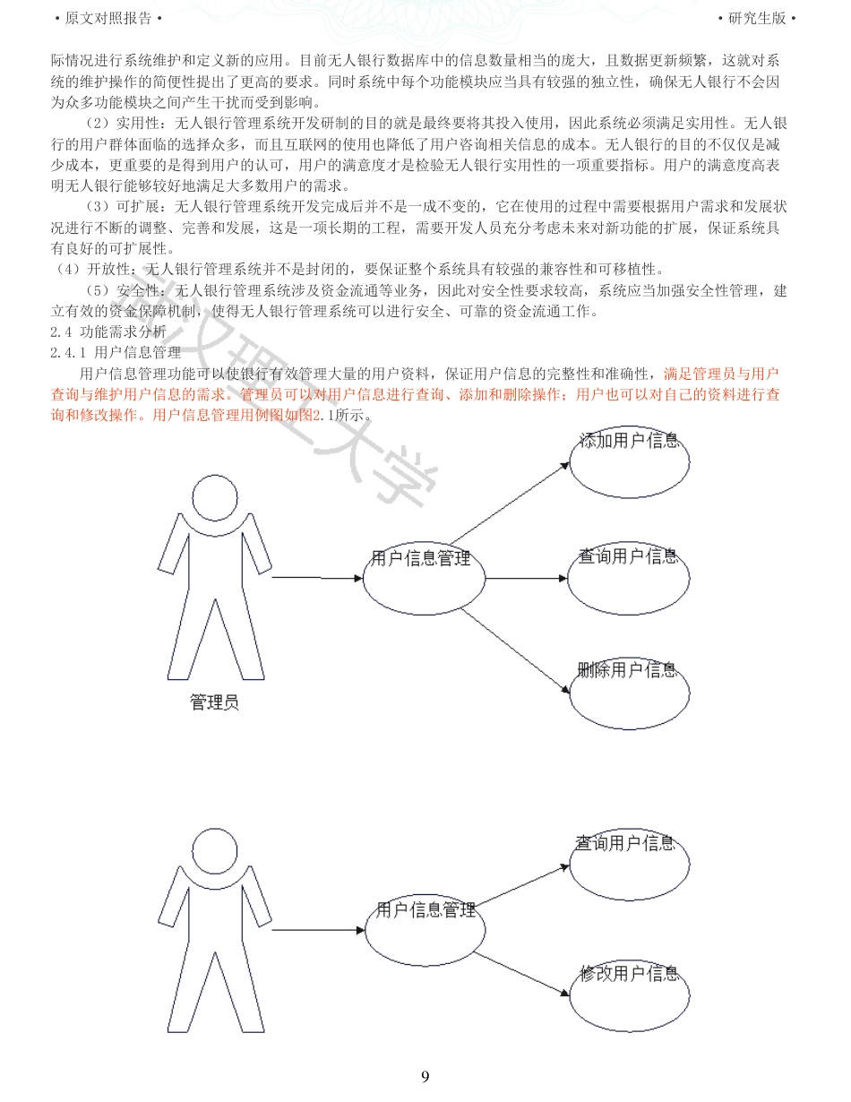 22年查重硕论 计算机 重13-无人银行的存贮信息管理系统的设计与实现全文可复制报告.pdf_第9页