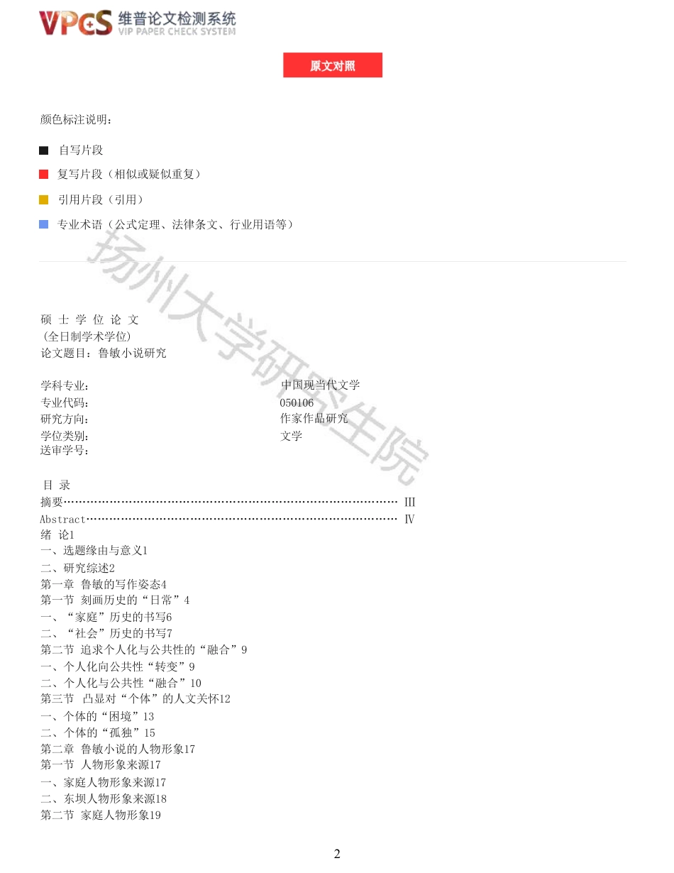 23年查重报告 硕论汉语言文学3万字5000 鲁敏小说研究_原文可复制报告-约45385字符.pdf_第2页