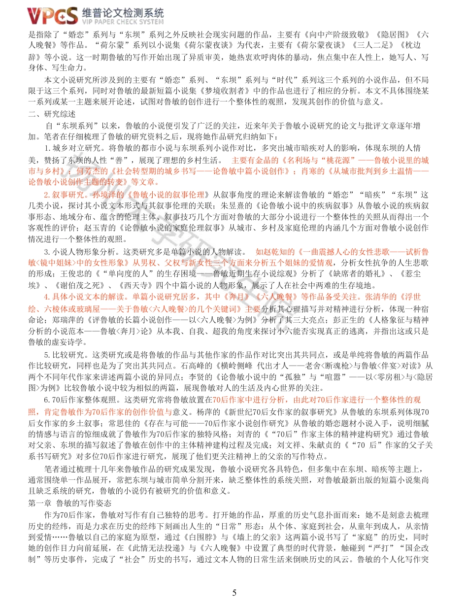 23年查重报告 硕论汉语言文学3万字5000 鲁敏小说研究_原文可复制报告-约45385字符.pdf_第5页