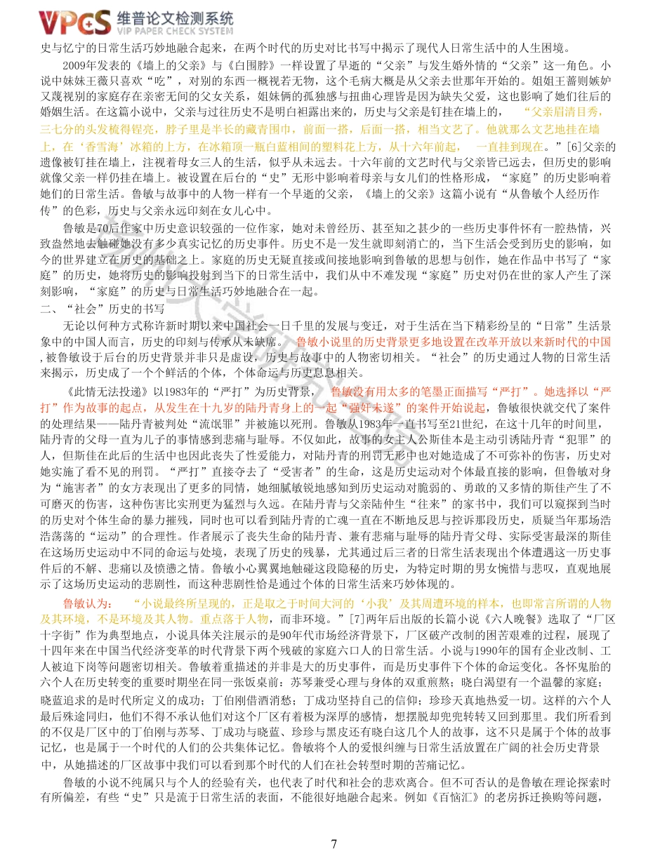 23年查重报告 硕论汉语言文学3万字5000 鲁敏小说研究_原文可复制报告-约45385字符.pdf_第7页