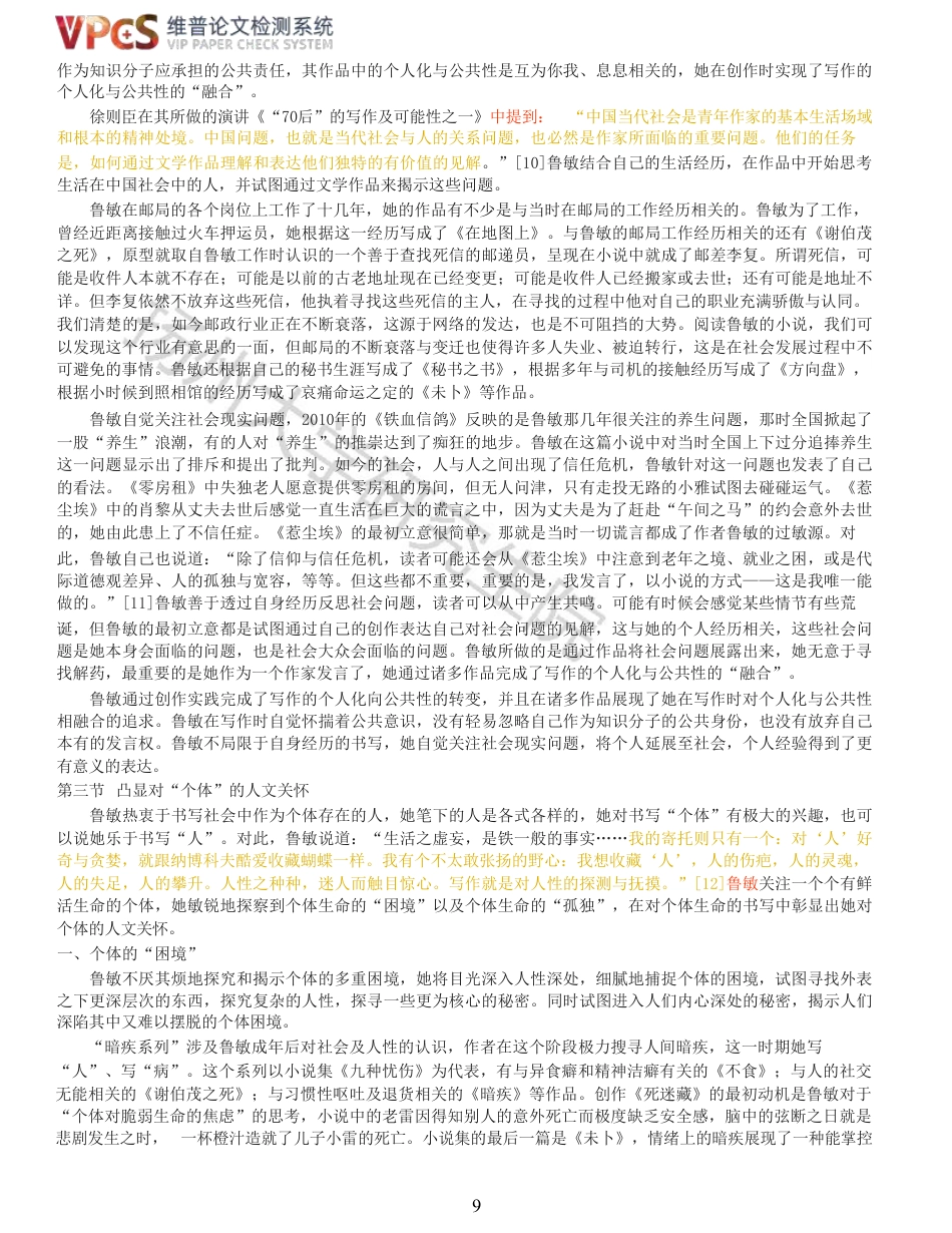 23年查重报告 硕论汉语言文学3万字5000 鲁敏小说研究_原文可复制报告-约45385字符.pdf_第9页
