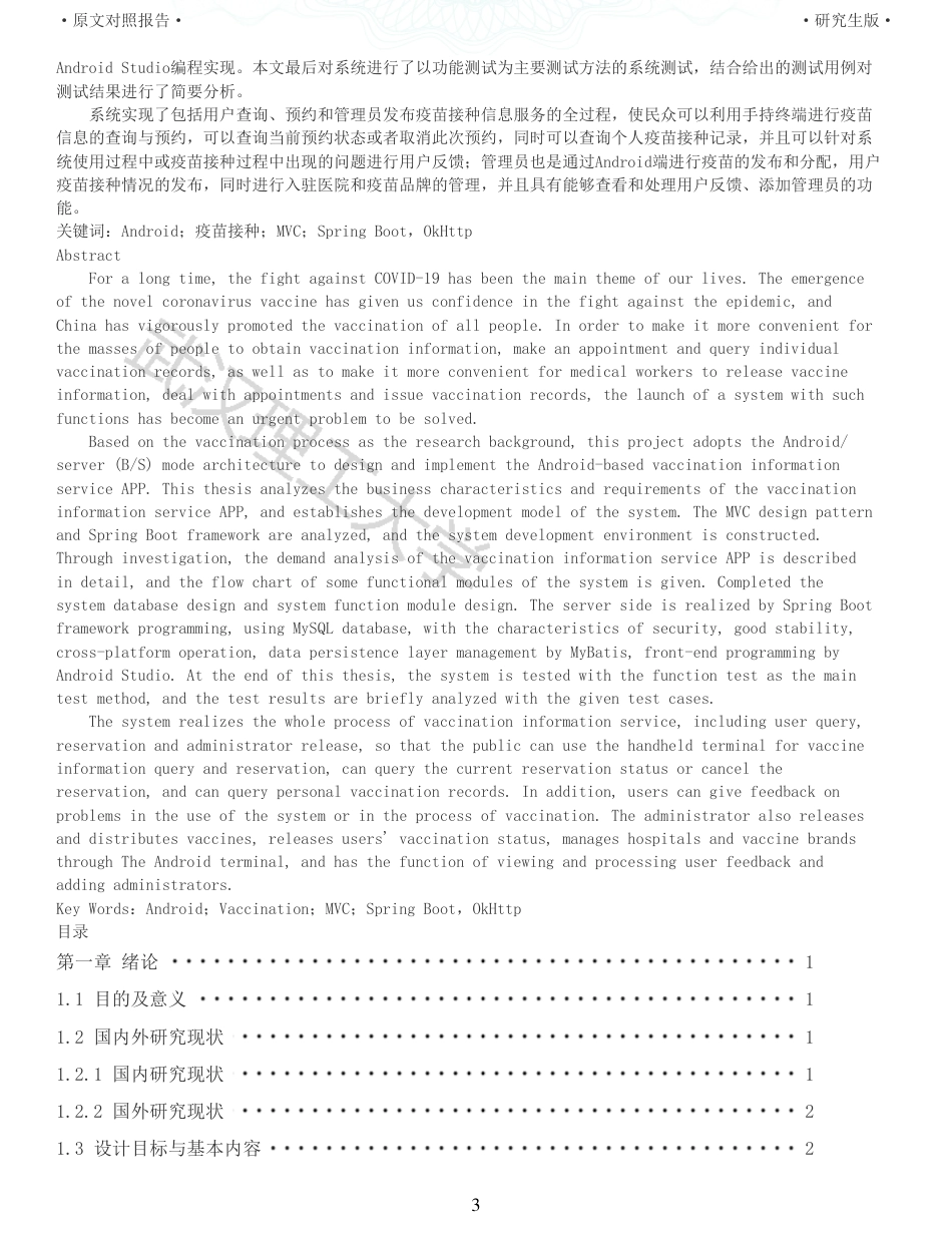 22年查重硕论 计算机 重16-基于Android的疫苗接种信息服务APP的设计与实现全文可复制报告.pdf_第3页