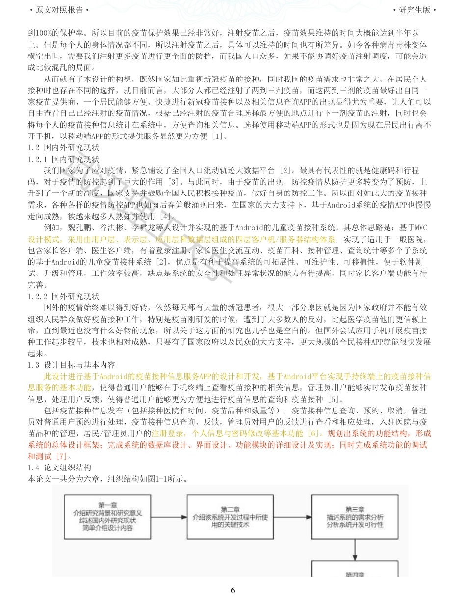 22年查重硕论 计算机 重16-基于Android的疫苗接种信息服务APP的设计与实现全文可复制报告.pdf_第6页