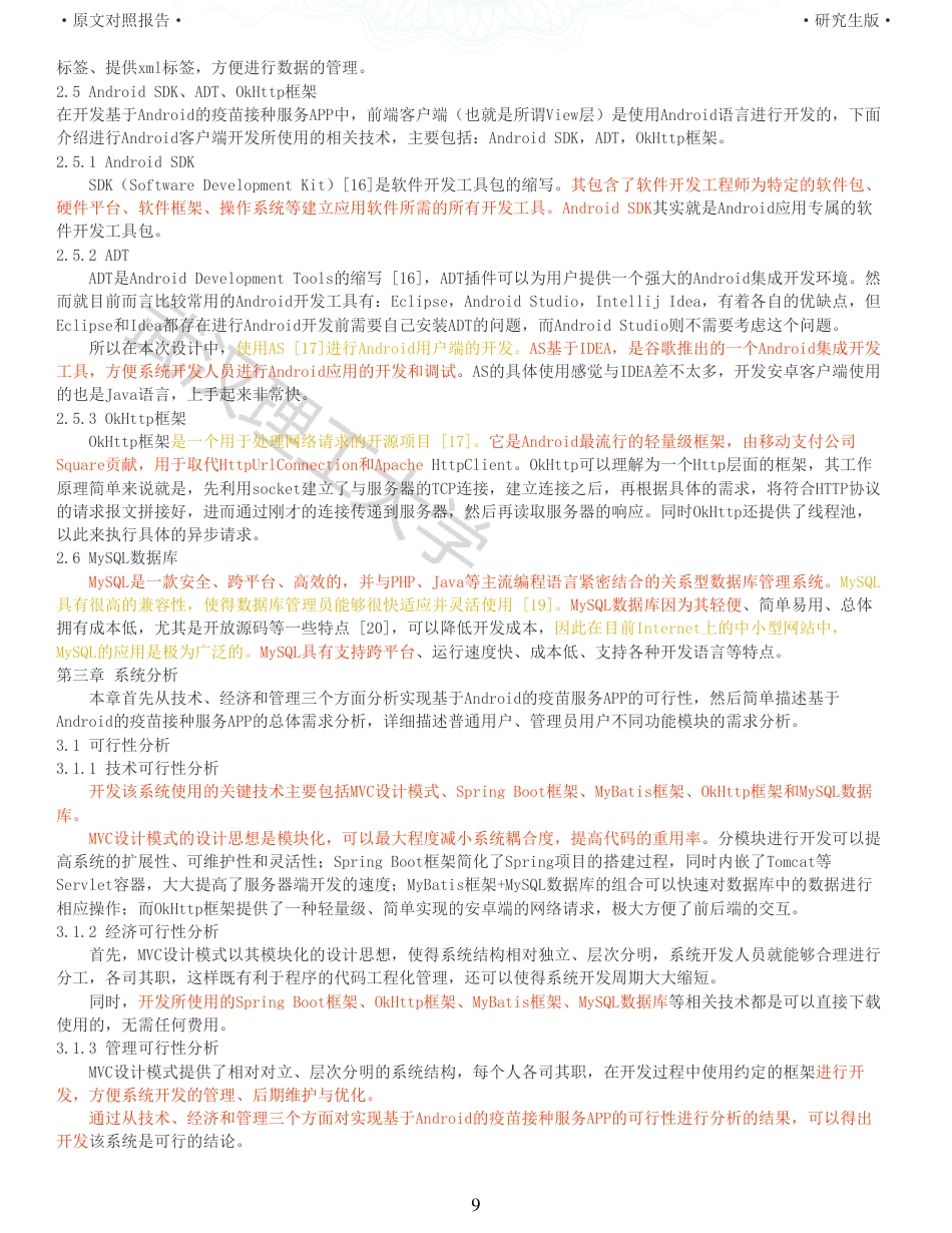 22年查重硕论 计算机 重16-基于Android的疫苗接种信息服务APP的设计与实现全文可复制报告.pdf_第9页