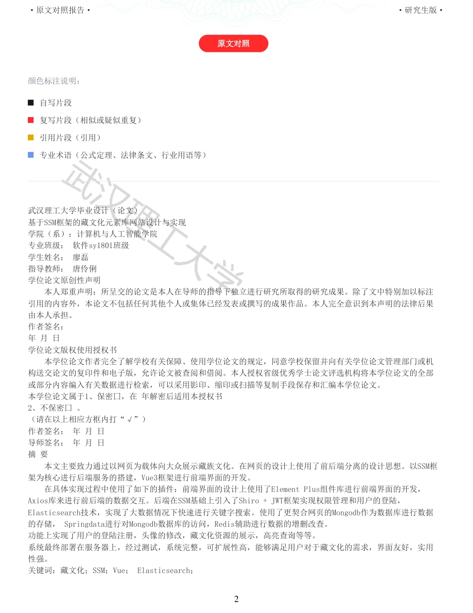 22年查重硕论 计算机 重05-基于SSM框架的藏文化元素库网站设计与实现全文可复制报告.pdf_第2页