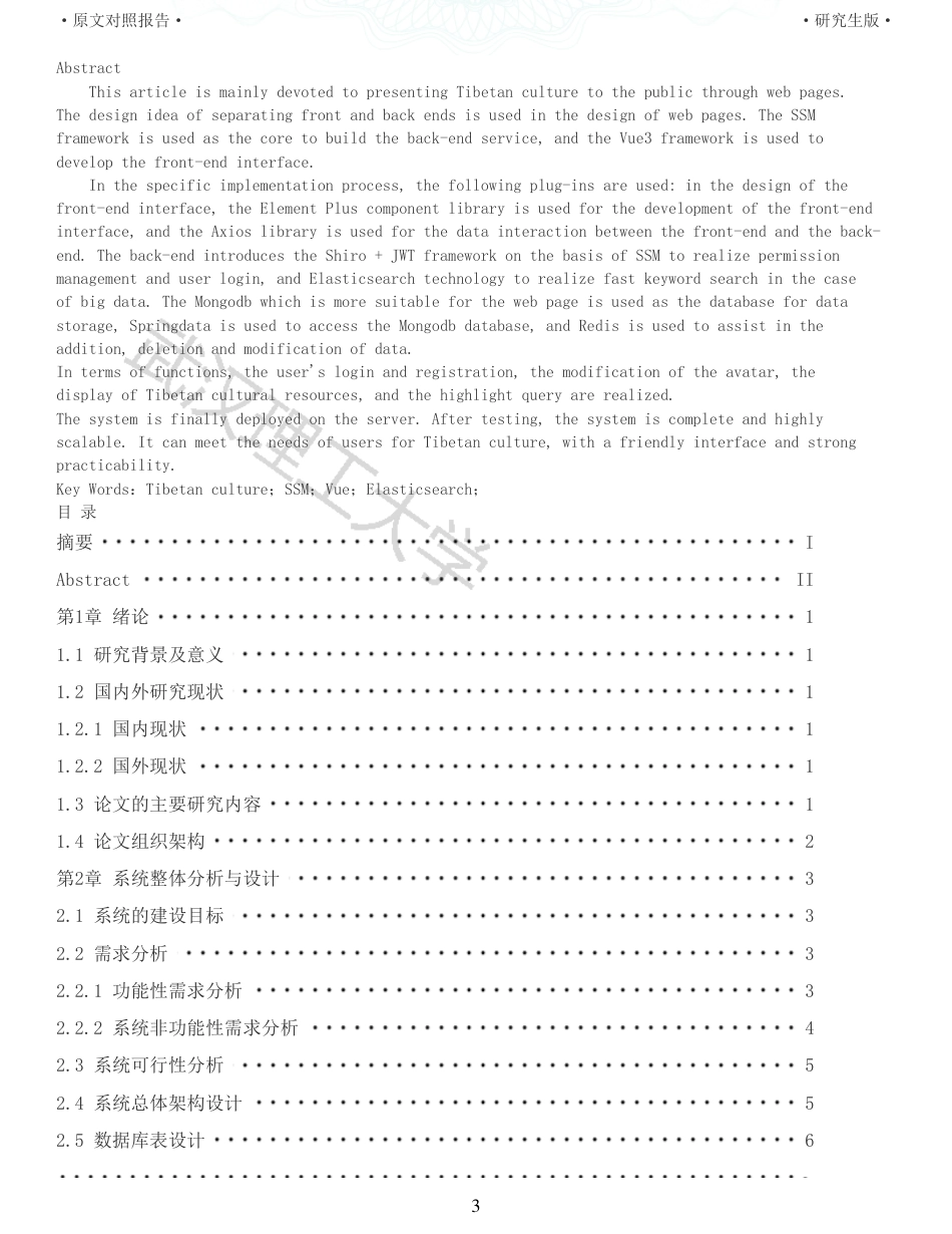 22年查重硕论 计算机 重05-基于SSM框架的藏文化元素库网站设计与实现全文可复制报告.pdf_第3页